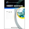 

面向21世纪高等学校系列教材·计算机图形学：图形的计算与显示原理