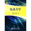 

普通高等教育“十一五”规划教材：电动力学