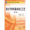 

教育部高职高专规划教材：高分子材料基本加工工艺（第2版）