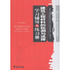 

建筑工程材料的检测与选择学习辅导与练习册