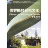 

俄罗斯社会与文化学生用书