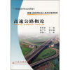 

高速公路管理从业人员岗位培训教材：高速公路概论