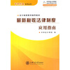 

会计继续教育辅导教材最新税收法律制度应用指南