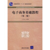 

高等院校信息管理与信息系统专业系列教材：电子商务基础教程（第2版）