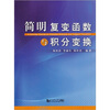 

简明复变函数与积分变换