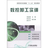 

高职高专机械类“十二五”规划教材数控加工实训