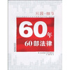 

片断·细节：60年60部法律