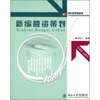 

新编融资策划/21世纪高等院校策划专业核心教材系列·现代策划学丛书