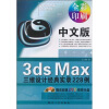 

中文版3ds Max三维设计经典实录228例附DVD光盘1张