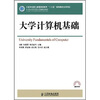 

大学计算机基础/21世纪高等学校计算机规划教材·高校系列