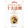 

成为优秀父母的十大法则