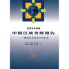 

2006中国区域发展报告：城镇化进程及空间扩张