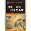 

机电一体化技术与系统/普通高等教育“十一五”国家级规划教材