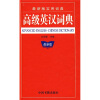 

高级英汉词典