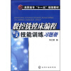 

高职高专“十一五”规划教材：数控铣镗床编程与技能训练习题册
