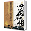 

四野名将（图文珍藏版）