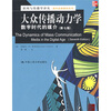 

新闻与传播学译丛·国外经典教材系列·大众传播动力学：数字时代的媒介（第7版）