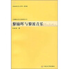 

黎锦晖与黎派音乐