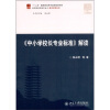 

《中小学校长专业标准》解读