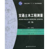 

交通土木工程测量（第3版）（附CD光盘1张）/普通高等教育“十一五”国家级规划教材