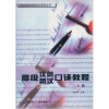 

高级汉英·英汉口译教程（上册）