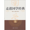 

走近国学经典