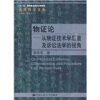 

物证论从物证技术学层面及诉讼法学的视角