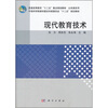 

普通高等教育“十二五”重点规划教材·公共课系列：现代教育技术