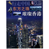 

行走中国·东方之珠璀璨香港
