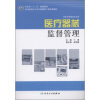 

全国高职高专医疗器械类专业规划教材：医疗器械监督管理（供医疗器械类专业用）