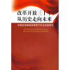 

改革开放三十年从历史走向未来中国经济体制改革若干历史经验研究