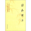 

中国文学研究典籍丛刊诗品译注