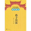 

中华经典精粹解读：孙子兵法