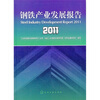 

钢铁产业发展报告2011