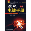 

现代电镀手册（上册）