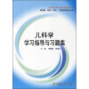 

儿科学学习指导与习题集供基础、临床、预防、口腔医学类专业用
