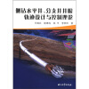 

侧钻水平井、分支井井眼轨迹设计与控制理论