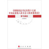

《胡锦涛总书记在第十七届中央纪委第六次全会上的重要讲话》学习读本