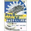 

Pro/ENGINEER Wildfire4.0中文版曲面造型从入门到精通（附DVD光盘）
