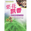 

栗花飘香：板栗种植技术与应用