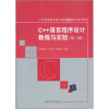 

C++语言程序设计教程与实验（第3版）/21世纪高等学校计算机基础实用规划教材