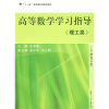 

“十一五”高等数学辅导教材：高等数学学习指导（理工类）（上下册合订本）