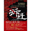 

拆迁：黑白两道的争夺，官商之间的博弈