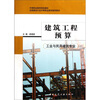 

中等职业教育规划教材：建筑工程预算（工业与民用建筑专业）