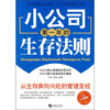 

小公司第一年的生存法则精编珍藏版