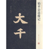 

始平公造像记清拓本