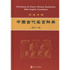 

中国古代名言辞典（汉英对照）