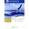 

中等职业教育课程改革规划新教材职业生涯规划学习指导