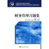 

中等职业教育精品实用教材财务管理习题集