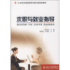 

求职与就业指导/21世纪全国高职高专通识课规划教材